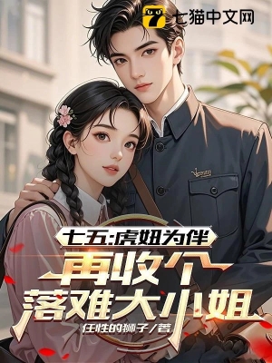 1975: Có Hổ Nương Bầu Bạn, Lại Rước Thêm Một Tiểu Thư Lâm Nạn