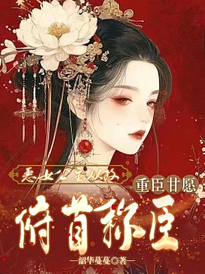 Ác Nữ Công Chúa Tham Gia Chính Sự, Tọng Thần Cam Nguyện Cúi Đầu Xưng Thần