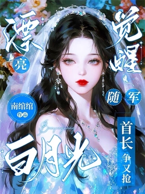 Bạch Nguyệt Quang Xinh Đẹp Thức Tỉnh Theo Quân, Thủ Trưởng Tranh Giành Đến Đỏ Mắt