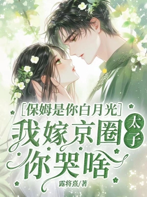 Bảo Mẫu Là Bạch Nguyệt Quang: Chồng Cũ Hối Hận Khi Tôi Gả Hào Môn