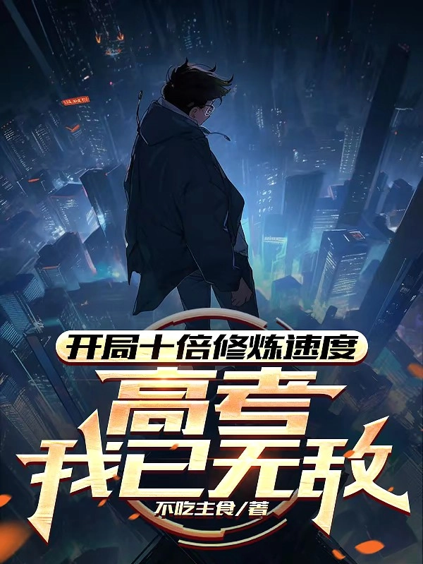 Bắt Đầu Gấp Mười Lần Tốc Độ Tu Luyện, Thi Đại Học Ta Đã Vô Địch