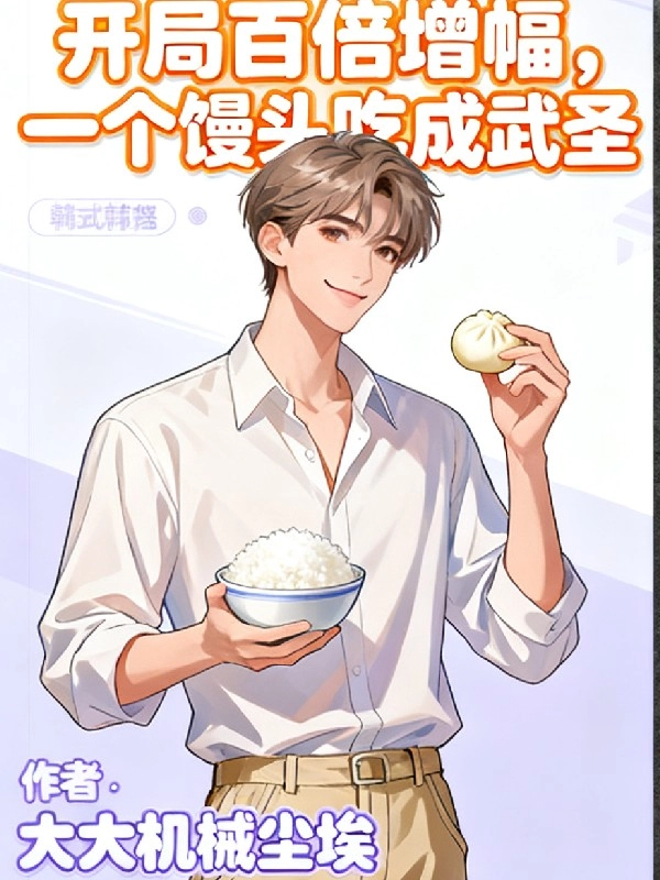 Bắt Đầu Gấp Trăm Lần Tăng Phúc, Một Cái Bánh Bao Ăn Thành Võ Thánh