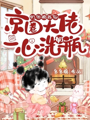 Bé Sữa Được Tìm Về, Đại Lão Kinh Thành Chuyên Tâm Rửa Bình Sữa