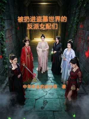 Biệt Đội Ác Nữ Xuyên Không: Cứu Vớt Nam Thần Đạo Mộ