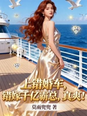 Càng Sai Càng Sướng, Cưới Nhầm Xe, Gả Nhầm Tổng Tài Tỷ Đô