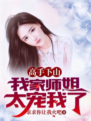 Cao Thủ Hạ Sơn, Sư Tỷ Cưng Ta Quá Rồi