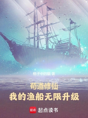 Cẩu Đạo Tu Tiên: Ta Thuyền Đánh Cá Vô Hạn Thăng Cấp