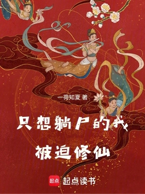 Chỉ Muốn Nằm Thi Ta Bị Ép Tu Tiên