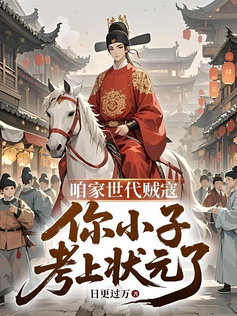 Chúng Ta Thời Đại Cường Đạo, Tiểu Tử Ngươi Thi Đậu Trạng Nguyên