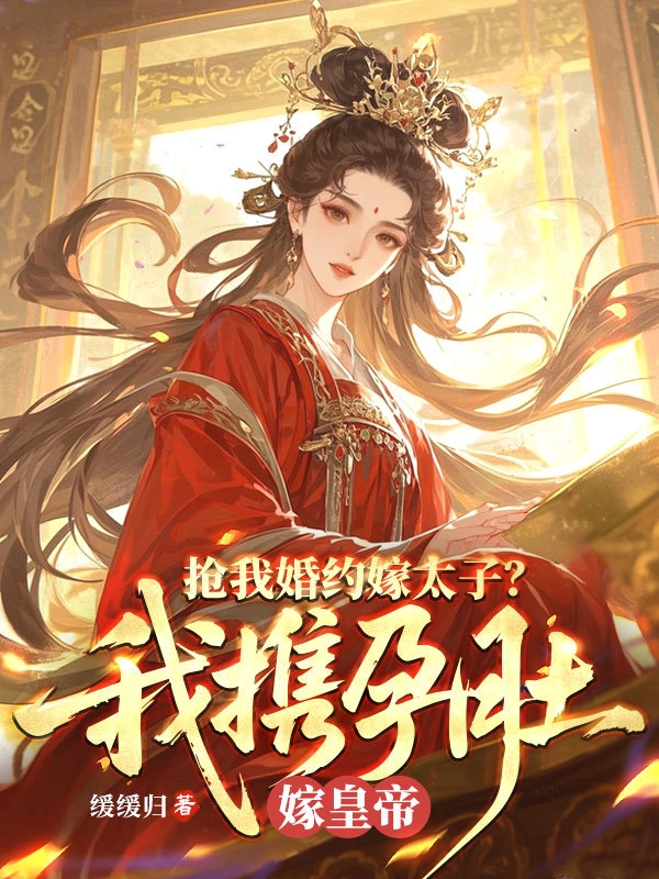 Cướp Hôn Ước Thái Tử? Ta Mang Bụng Bầu Gả Cho Hoàng Đế