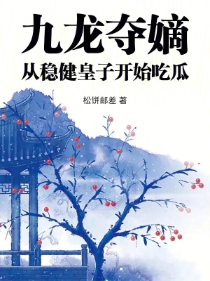 Cửu Long Đoạt Đích, Từ Thận Trọng Hoàng Tử Bắt Đầu Ăn Dưa