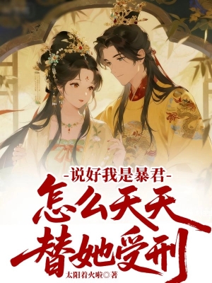 Đã Nói Ta Là Bạo Quân, Sao Ngày Ngày Lại Thay Nàng Chịu Hình