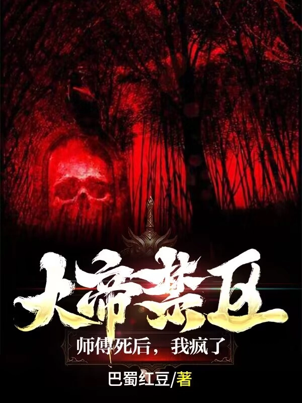 Đại Đế Cấm Khu: Sư Phó Sau Khi Chết, Ta Điên