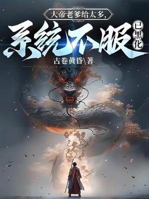 Đại Đế Lão Cha Cho Quá Nhiều, Hệ Thống Không Phục Đã Hắc Hóa