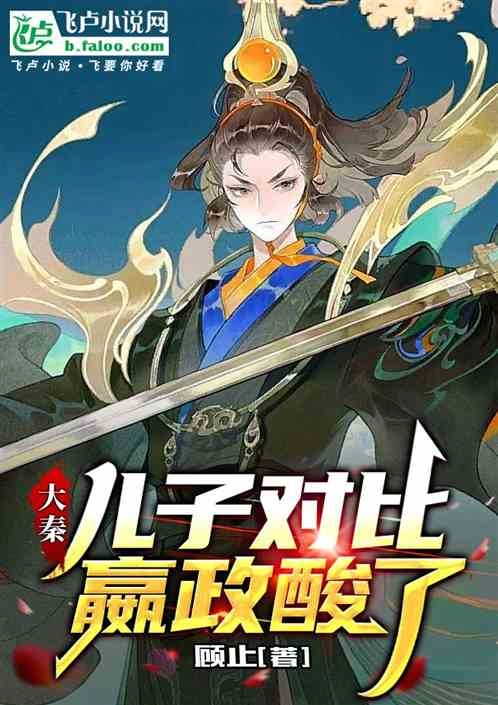 Đại Tần: Nhi Tử So Sánh, Doanh Chính Chua