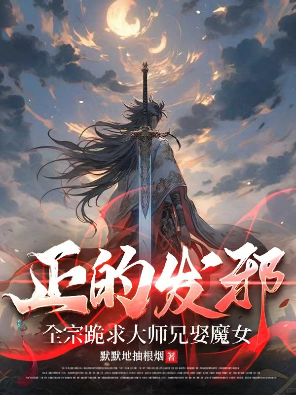 Đang Phát Tà: Toàn Tông Quỳ Cầu Đại Sư Huynh Cưới Ma Nữ