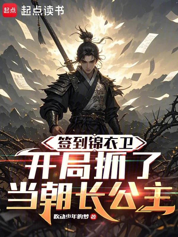 Đánh Dấu Cẩm Y Vệ, Bắt Đầu Bắt Được Đương Triều Trưởng Công Chúa