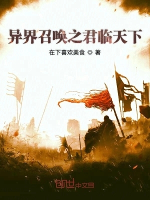 Dị Giới Triệu Hoán Chi Quân Lâm Thiên Hạ