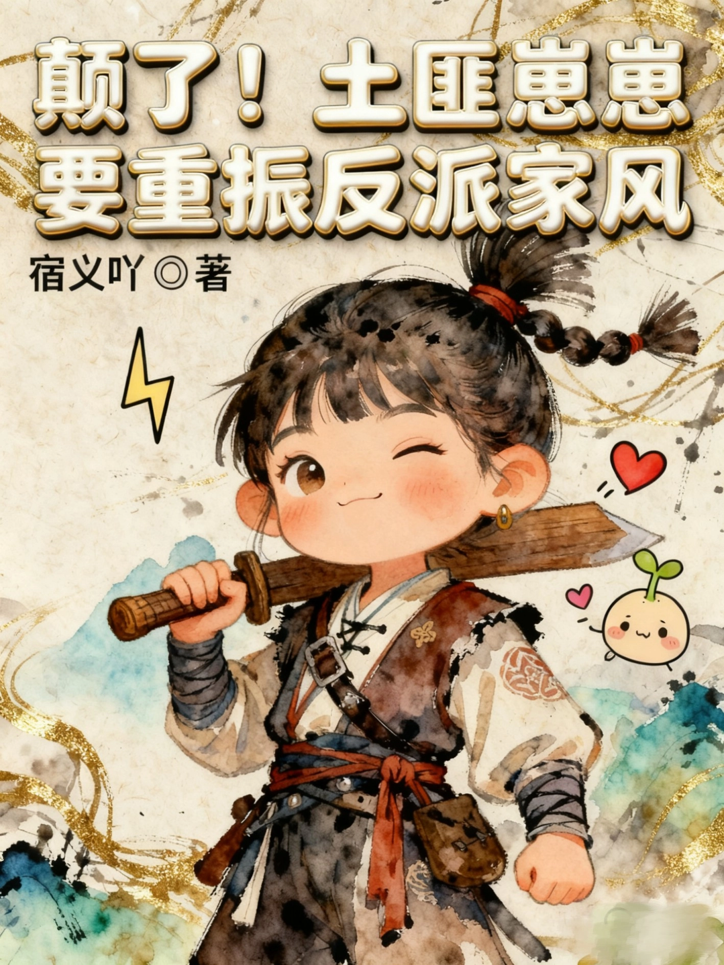 Điên Rồi! Nhãi Con Thổ Phỉ Muốn Chấn Chỉnh Gia Phong Phản Diện