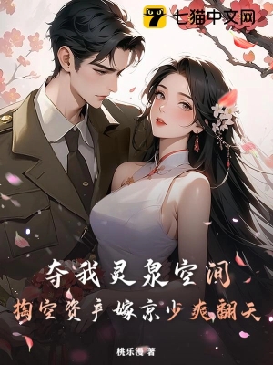 Đoạt Không Gian Linh Tuyền Của Ta? Cạo Sạch Gia Sản, Gả Cho Thiếu Gia Kinh Thành Sảng