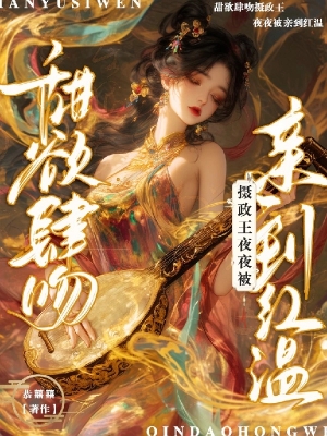 Dụ Dỗ Lầm Nhiếp Chính Vương: Nàng Coi Hắn Là Trai Bao Ở Xuân Phong Lâu