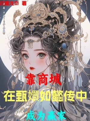 Dựa Vào Thương Thành, Ta Làm Kẻ Thắng Ở Chân Hoàn - Như Ý