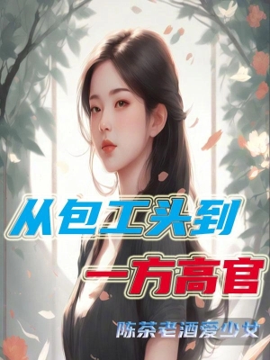 Giả Mạo Đời Thứ Hai Xông Quan Trường