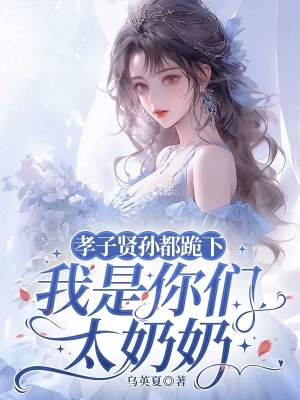 Hiếu Tử Hiền Tôn Mau Quỳ Xuống, Ta Là Thái Tổ Mẫu Của Các Ngươi