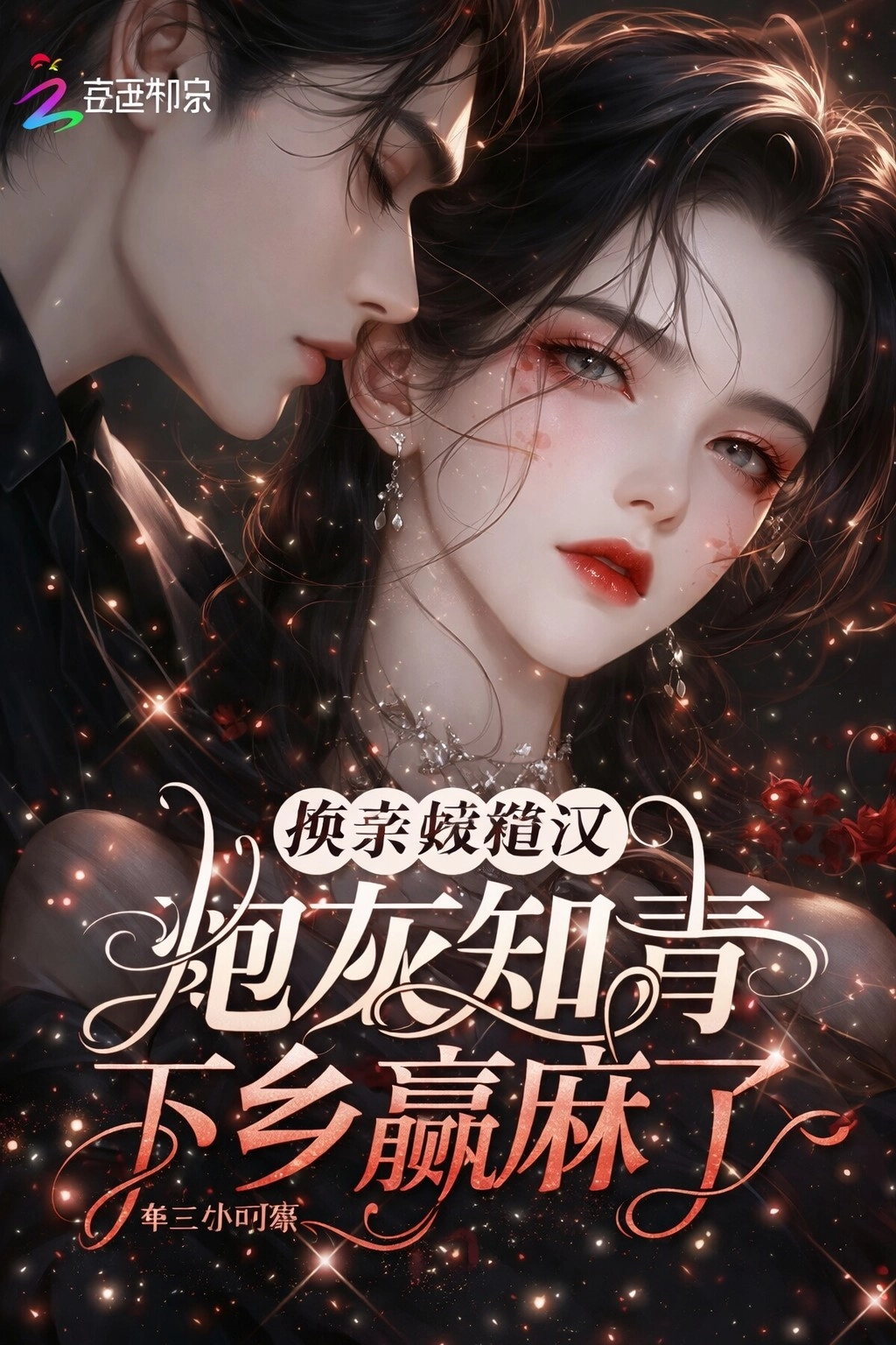 Hoán Thân Gả Cho Hán Tử Thô Kệch: Pháo Hôi Thanh Niên Trí Thức Thắng Lớn