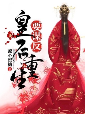 Hoàng Hậu Trọng Sinh Muốn Mưu Phản