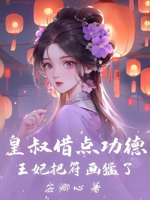 Hoàng Thúc Cho Mượn Chút Công Đức, Vương Phi Vẽ Bùa Quá Tay Rồi