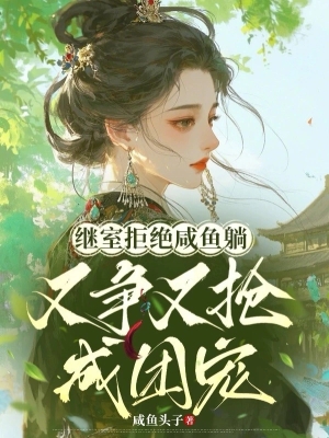 Kế Thất Cự Tuyệt Nằm Yên: Vừa Tranh Vừa Cướp Trở Thành Đoàn Sủng