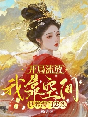 Khởi Đầu Bị Lưu Đày, Ta Dựa Vào Không Gian Nuôi Cả Gia Môn Trung Liệt