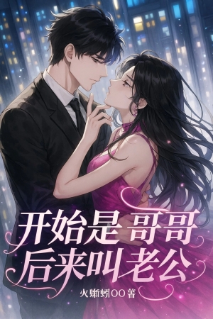 Khởi Đầu Là Ca Ca, Về Sau Gọi Lão Công