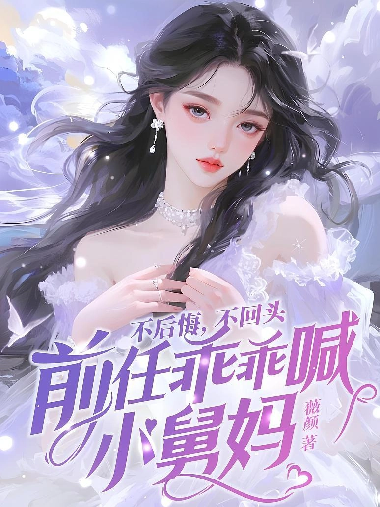 Không Hối Hận, Không Quay Đầu, Người Cũ Ngoan Ngoãn Gọi Mợ Nhỏ