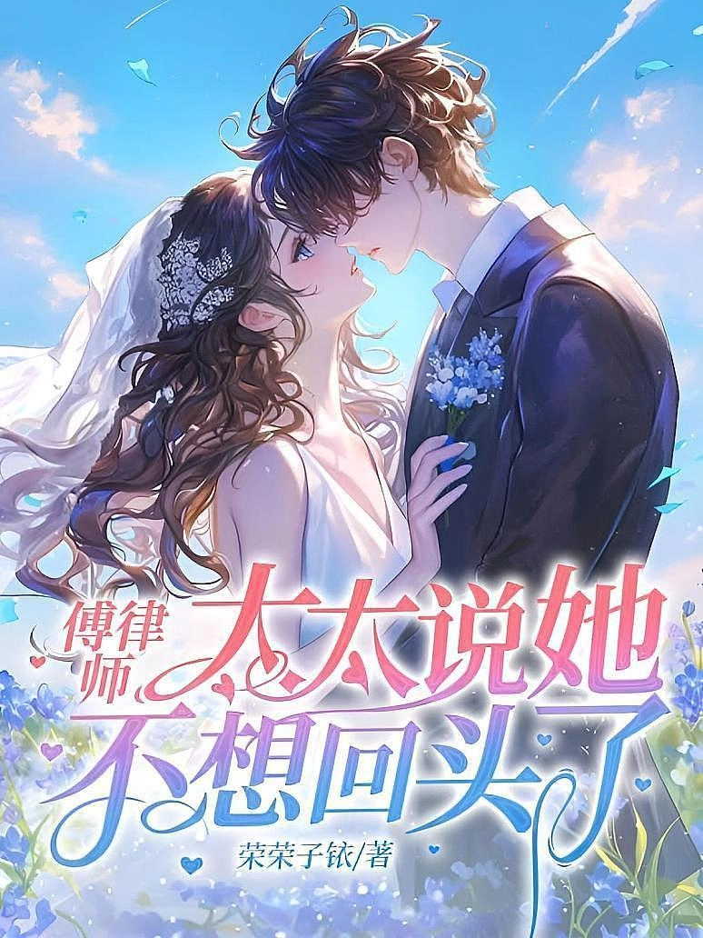 Luật Sư Phó, Phu Nhân Nói Cô Ấy Sẽ Không Quay Đầu Nữa