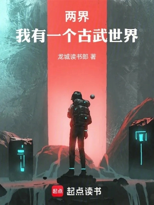 Lưỡng Giới: Ta Có Một Cái Cổ Võ Thế Giới