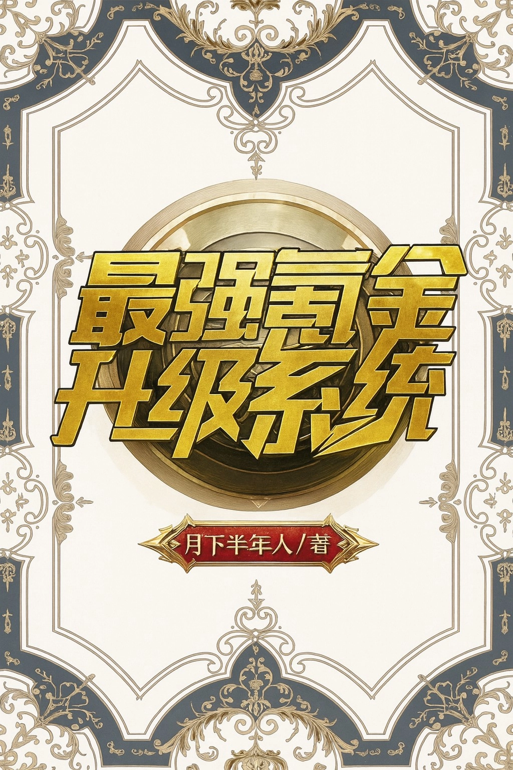 Mạnh Nhất Khắc Kim Hệ Thống Tăng Cấp