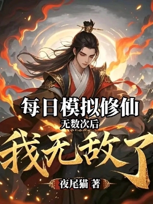 Mỗi Ngày Mô Phỏng Tu Tiên Vô Số Lần Sau Ta Vô Địch