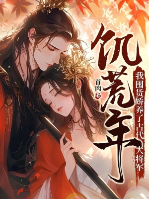 Năm Mất Mùa, Ta Tích Hàng Nuôi Dưỡng Cổ Đại Đại Tướng Quân