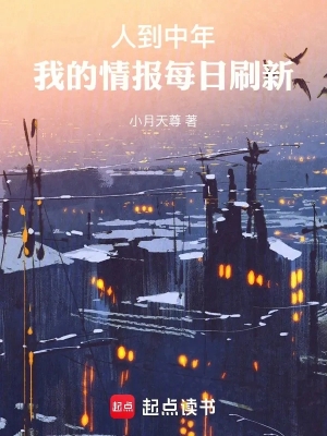 Người Đã Trung Niên, Tình Báo Của Ta Mỗi Ngày Đổi Mới