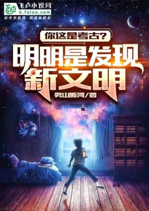 Ngươi Đây Là Khảo Cổ? Rõ Ràng Là Phát Hiện Văn Minh Mới