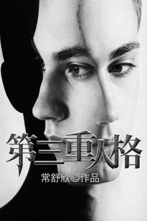 Nhân Cách Thứ Ba (Đệ Tam Trùng Nhân Cách)