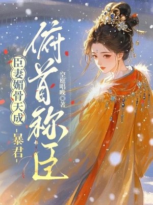 Nhận Nhầm Bạo Quân: Thần Thê Muốn Hòa Ly