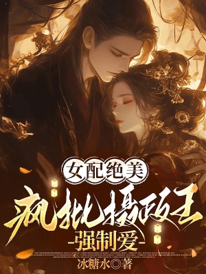 Nhiếp Chính Vương Hắc Hóa: Nữ Phụ Tuyệt Sắc Đừng Mong Chạy Thoát