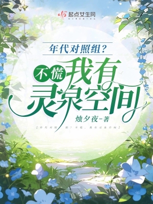 Niên Đại Đối Chiếu Tổ, Không Sợ, Ta Có Linh Tuyền Không Gian