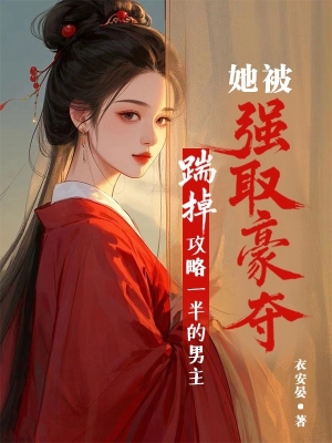 Nữ Phụ Từ Bỏ Công Lược, Lại Bị Đối Tượng Cuồng Ngược Ép Yêu