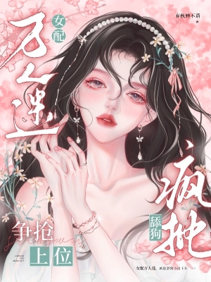 Nữ Phụ Vạn Người Mê, Đám Điên Cuồng Luỵ Tình Tranh Nhau Thượng Vị