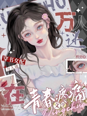 Nữ Phụ Xuyên Sách, Tại Thanh Xuân Đau Đớn Văn Học