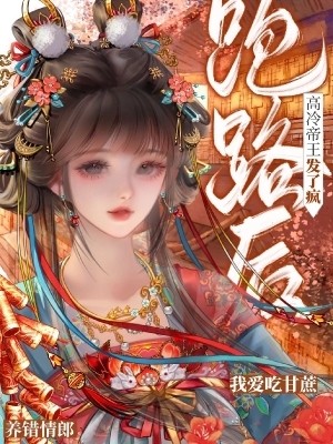 Nuôi Nhầm Tình Lang Rồi Bỏ Trốn, Đế Vương Cao Lãnh Đã Phát Điên